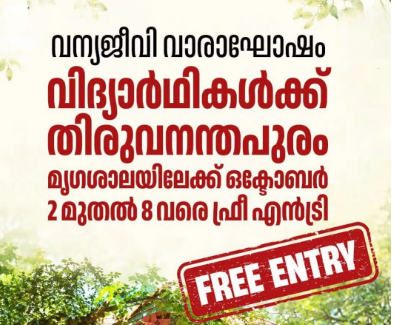 വന്യജീവി വാരാഘോഷത്തിന്റെ ഭാഗമായി തിരുവനന്തപുരം മൃഗശാലയിലും അക്വേറിയത്തിലും വിദ്യാർഥികൾക്ക് സൗജന്യ പ്രവേശനം