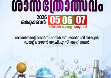 ആറ്റിങ്ങൽ ഉപജില്ലാ ശാസ്ത്രോത്സവം ഒക്ടോബർ 5,6,7 തീയതികളിൽ ആറ്റിങ്ങൽ വെച്ച് നടക്കും