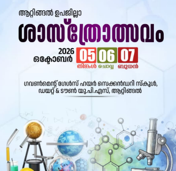 ആറ്റിങ്ങൽ ഉപജില്ലാ ശാസ്ത്രോത്സവം ഒക്ടോബർ 5,6,7 തീയതികളിൽ ആറ്റിങ്ങൽ വെച്ച് നടക്കും