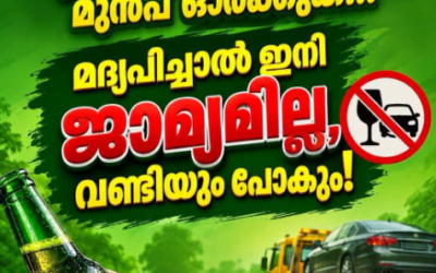 അപകടം പിടിച്ചുകളി വേണ്ട; മദ്യപിച്ച് വണ്ടിയോടിച്ചാൽ ഇനി ജാമ്യമില്ല, പൂട്ടും വാഹനം!