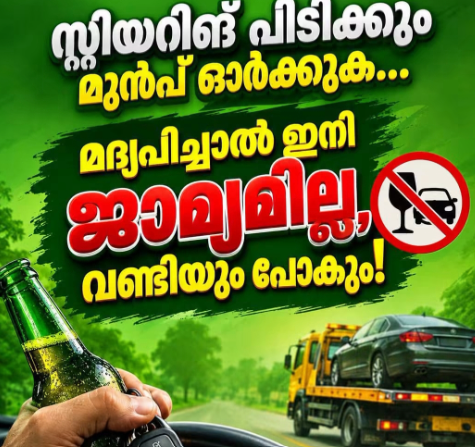 അപകടം പിടിച്ചുകളി വേണ്ട; മദ്യപിച്ച് വണ്ടിയോടിച്ചാൽ ഇനി ജാമ്യമില്ല, പൂട്ടും വാഹനം!