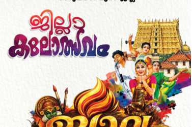 ഭാരതീയ വിദ്യാനികേതൻ ജില്ലാ കലോത്സവം ‘ജ്വാല 2026’ ഒക്ടോബർ 9, 10 തീയതികളിൽ