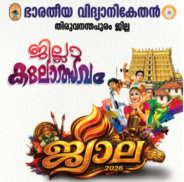 ഭാരതീയ വിദ്യാനികേതൻ ജില്ലാ കലോത്സവം ‘ജ്വാല 2026’ ഒക്ടോബർ 9, 10 തീയതികളിൽ