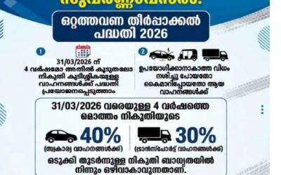 വാഹനനികുതി കുടിശ്ശിക ഉണ്ടോ., തീർപ്പാക്കാൻ സുവർണ്ണ അവസരം