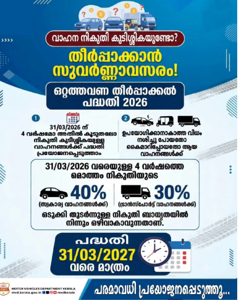 വാഹനനികുതി കുടിശ്ശിക ഉണ്ടോ., തീർപ്പാക്കാൻ സുവർണ്ണ അവസരം