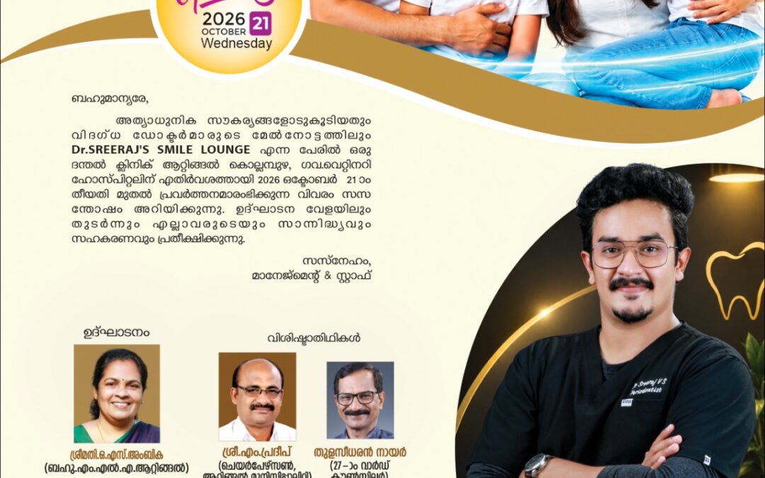 അത്യാധുനിക സൗകര്യങ്ങളോടുകൂടി ആറ്റിങ്ങൽ കൊല്ലമ്പുഴയിൽ ദന്തൽ ക്ലിനിക് ആരംഭിക്കുന്നു