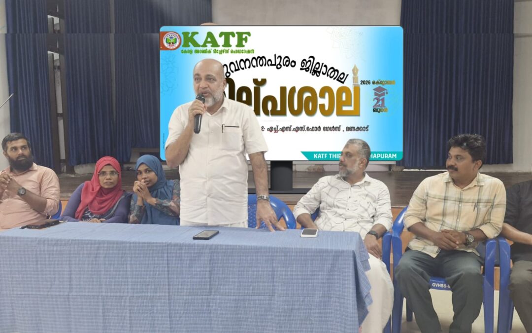 വിധി നിർണയ മികവിനും സർവീസ് അറിവിനും കൈത്താങ്ങായി കെ.എ.ടി.എഫ് ശിൽപശാല