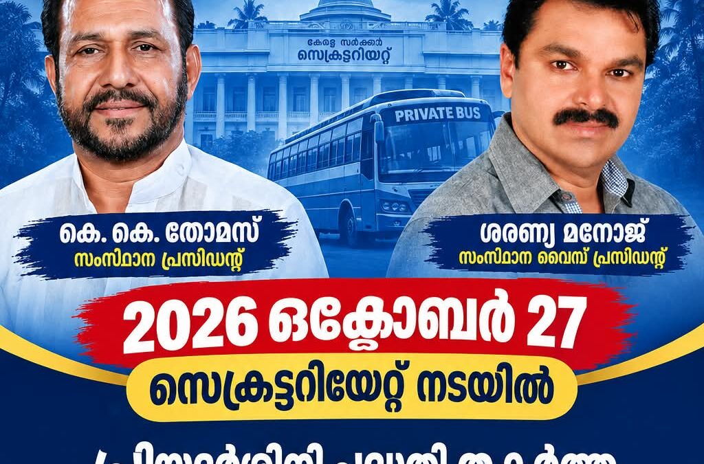 ബസ് ഓപറേറ്റേഴ്സ് ഫെഡറേഷന്റെ നിരാഹാരസമരം ഒക്ടോബർ 27 ന്